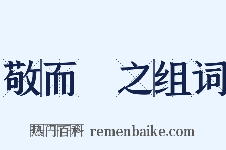 敬而遠之组词是什么意思的图片